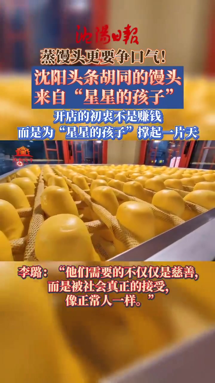 「争气!沈阳这家面食店的馒头是“星星的孩子”蒸的」小布市井 沈阳头条胡同内,有一家新疆馒头