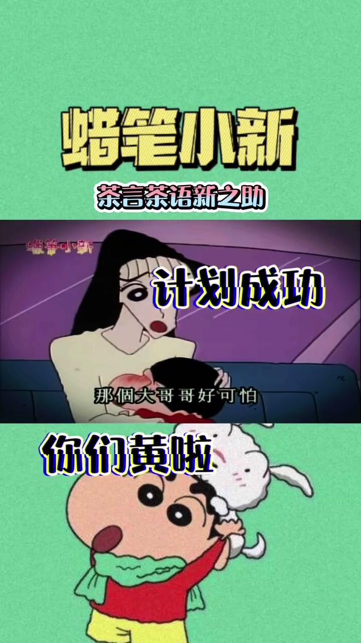 茶艺大师-野原新之助 搞笑 绿茶 蜡笔小新
