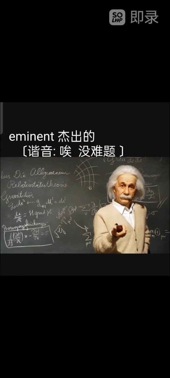 单词速记 eminent