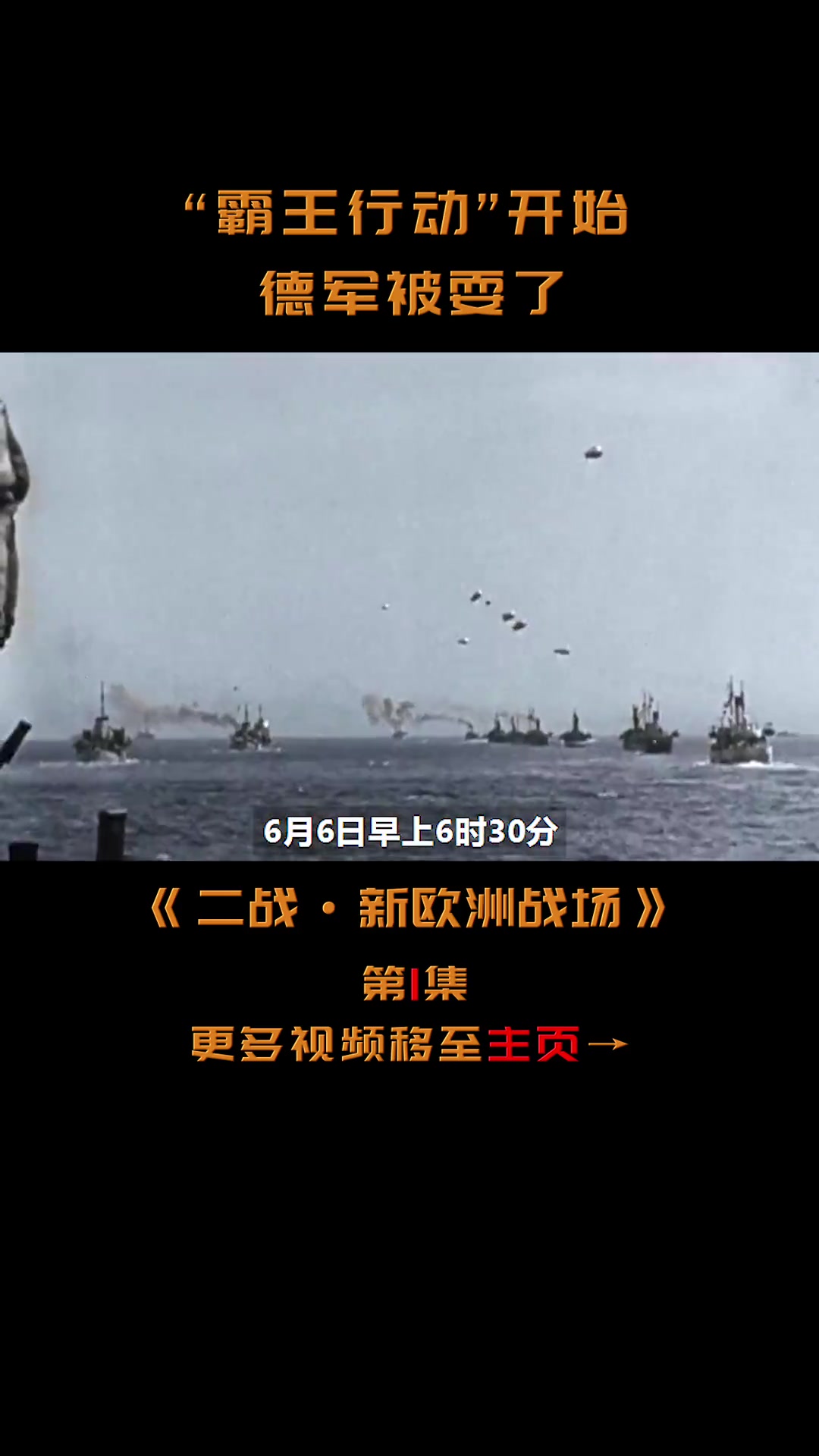 第34集|近代历史上规模最大的一次海上登陆作战开始 二战 德国 英国 美国 我的观影报告