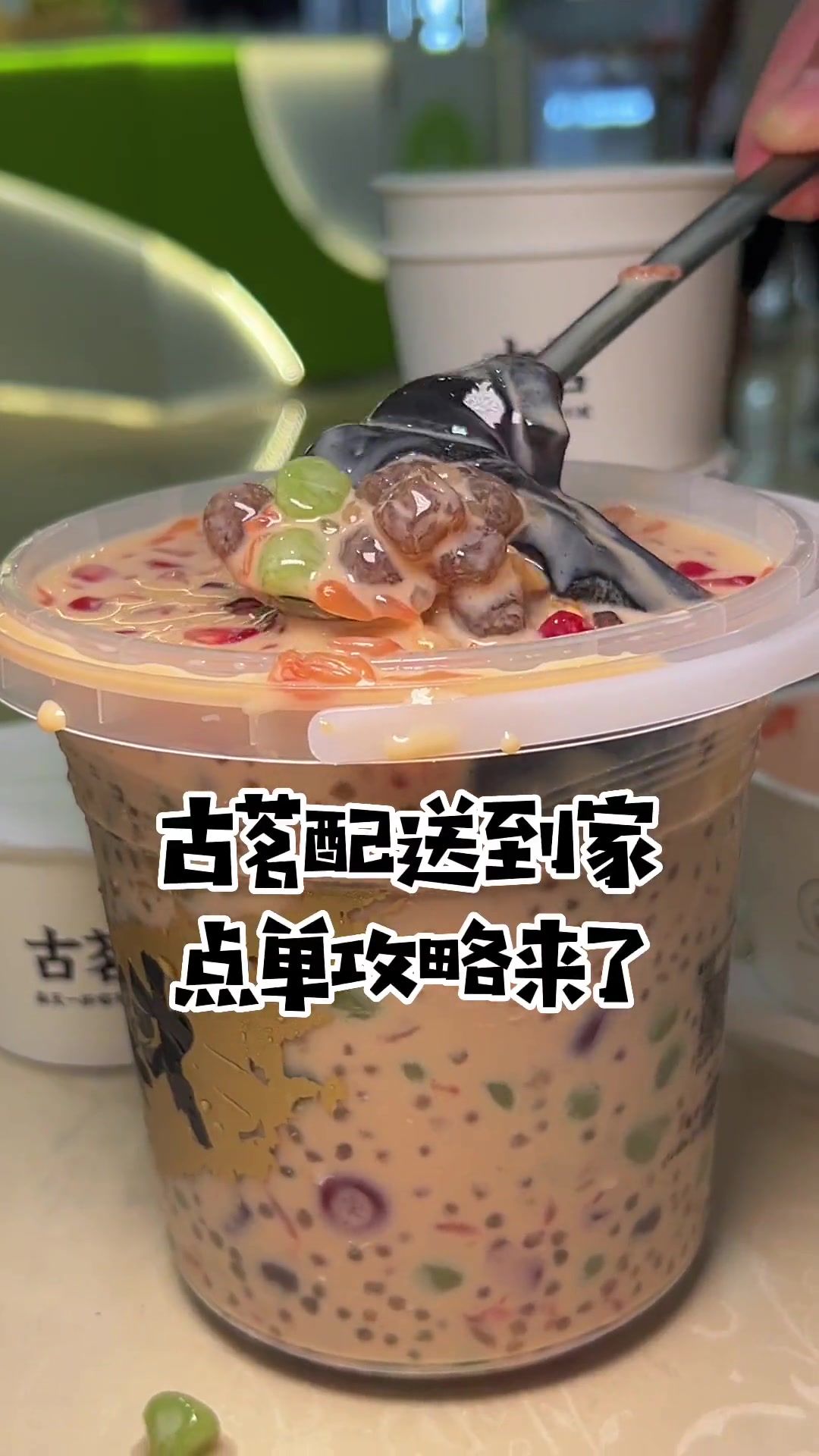 11.9古茗新品烧仙草配送到家攻略来啦!快冲!全国门店通用 秋冬暖心奶茶攻略 仙女都在喝什