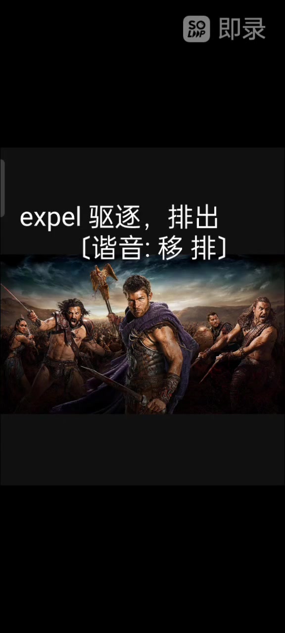 我爱记单词 expel