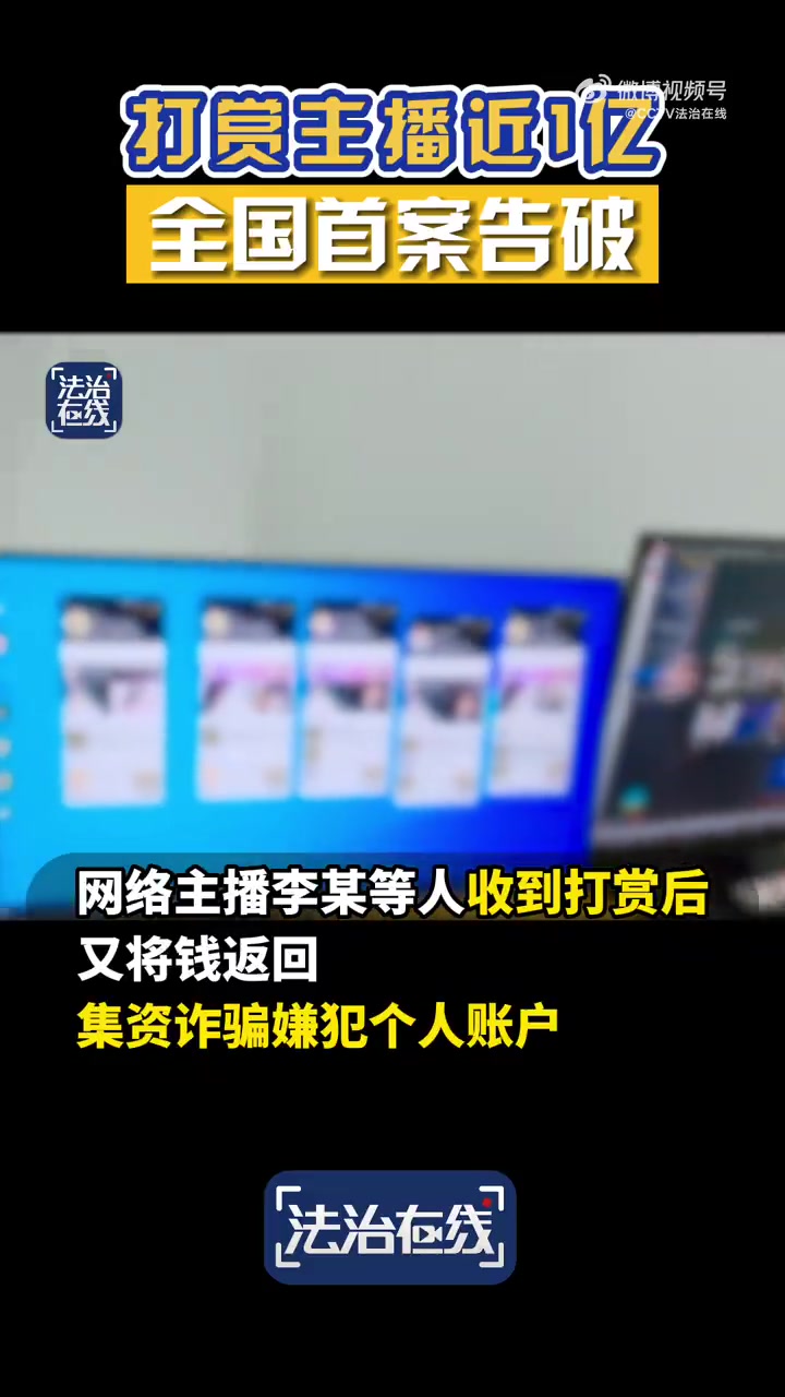 法治君说事「打赏主播近1亿原是为了洗钱」全国首例直播洗钱案告破5月15日是第14个全国公安