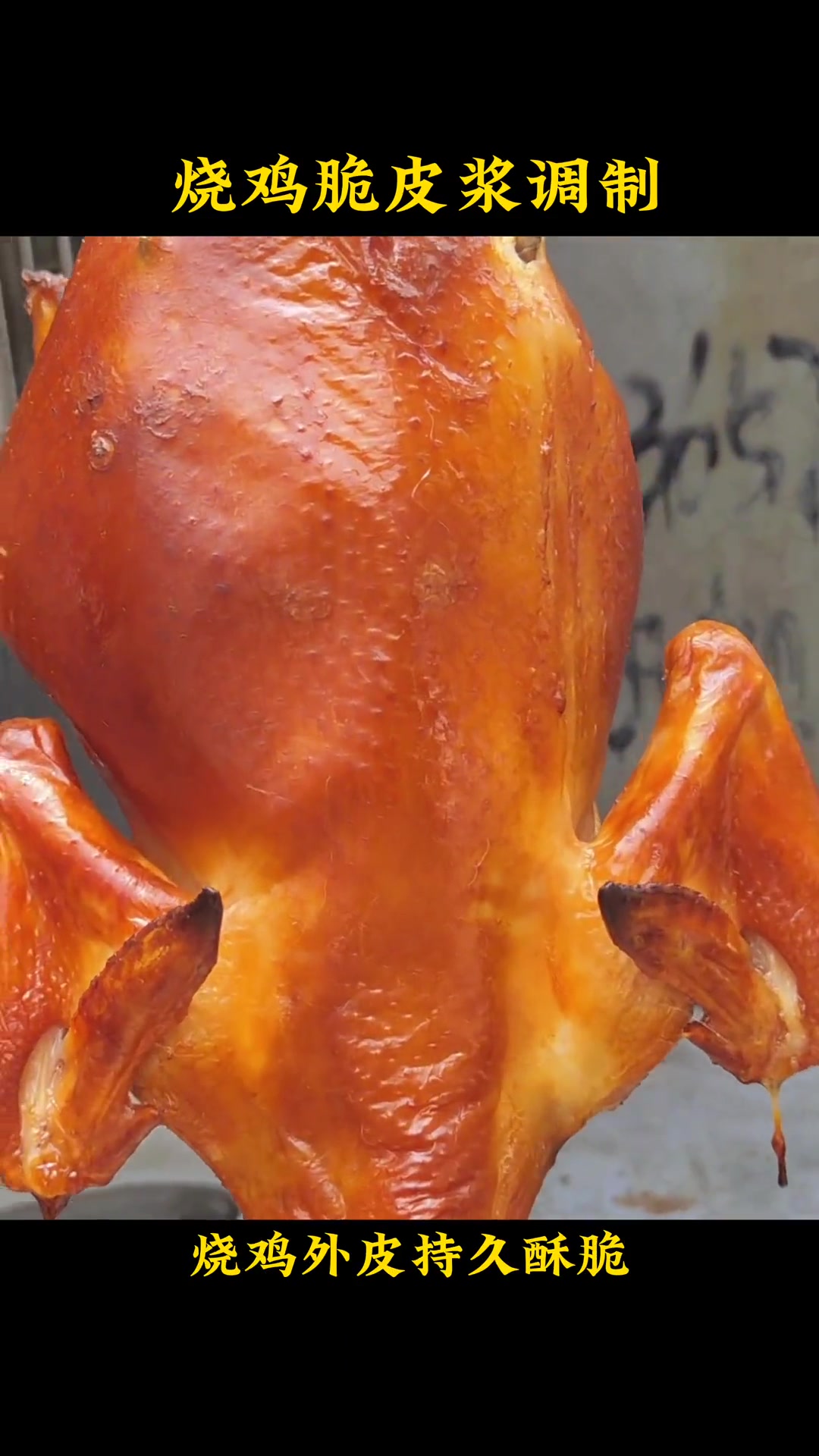 有老铁私信在家做脆皮烧鸡,皮总是不脆软软的,今天老弟分享一款烧鸡脆皮浆调制过程,希望对你有