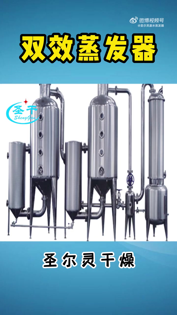 废水蒸发器 双效蒸发器 污水处理设备