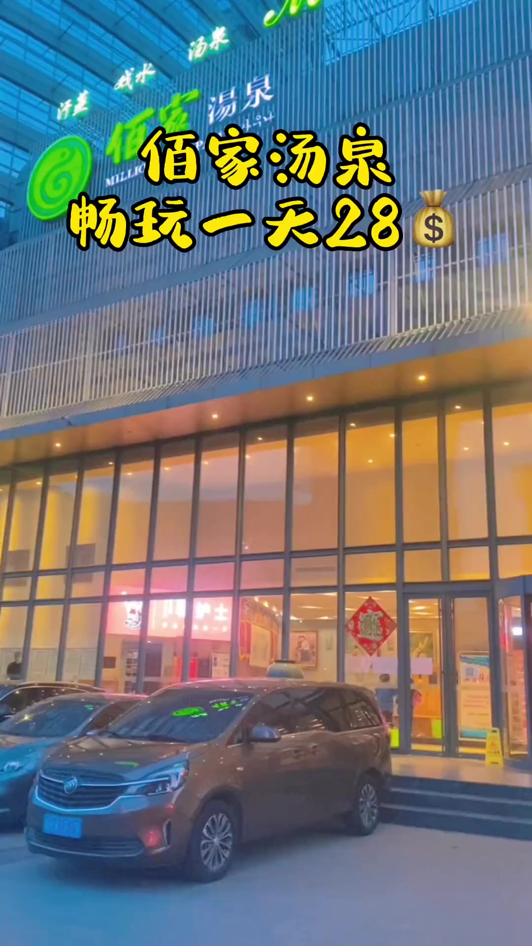 上热门 济宁·佰家汤泉·畅玩一天只需28多年老店不用多介绍!亲子游玩好去处 店内实拍视频 