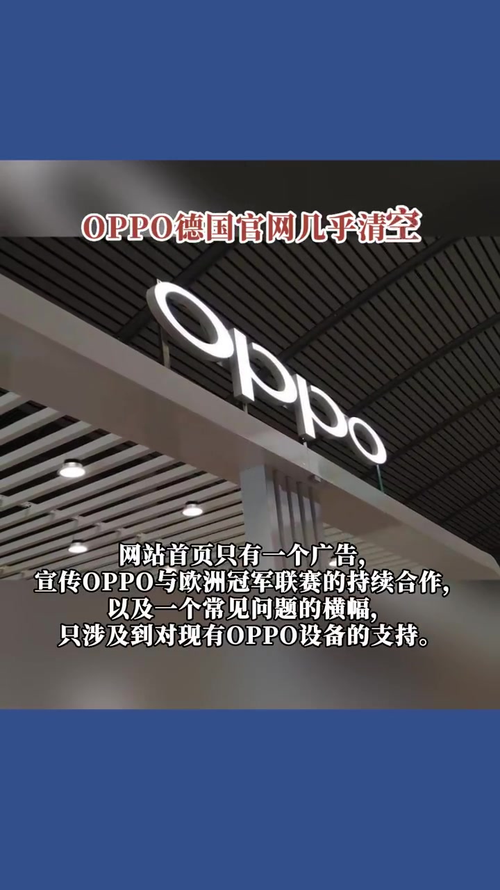 经济观察「OPPO德国官网几乎清空」由于诺基亚提起专利诉讼,自去年以来OPPO在德国的手机