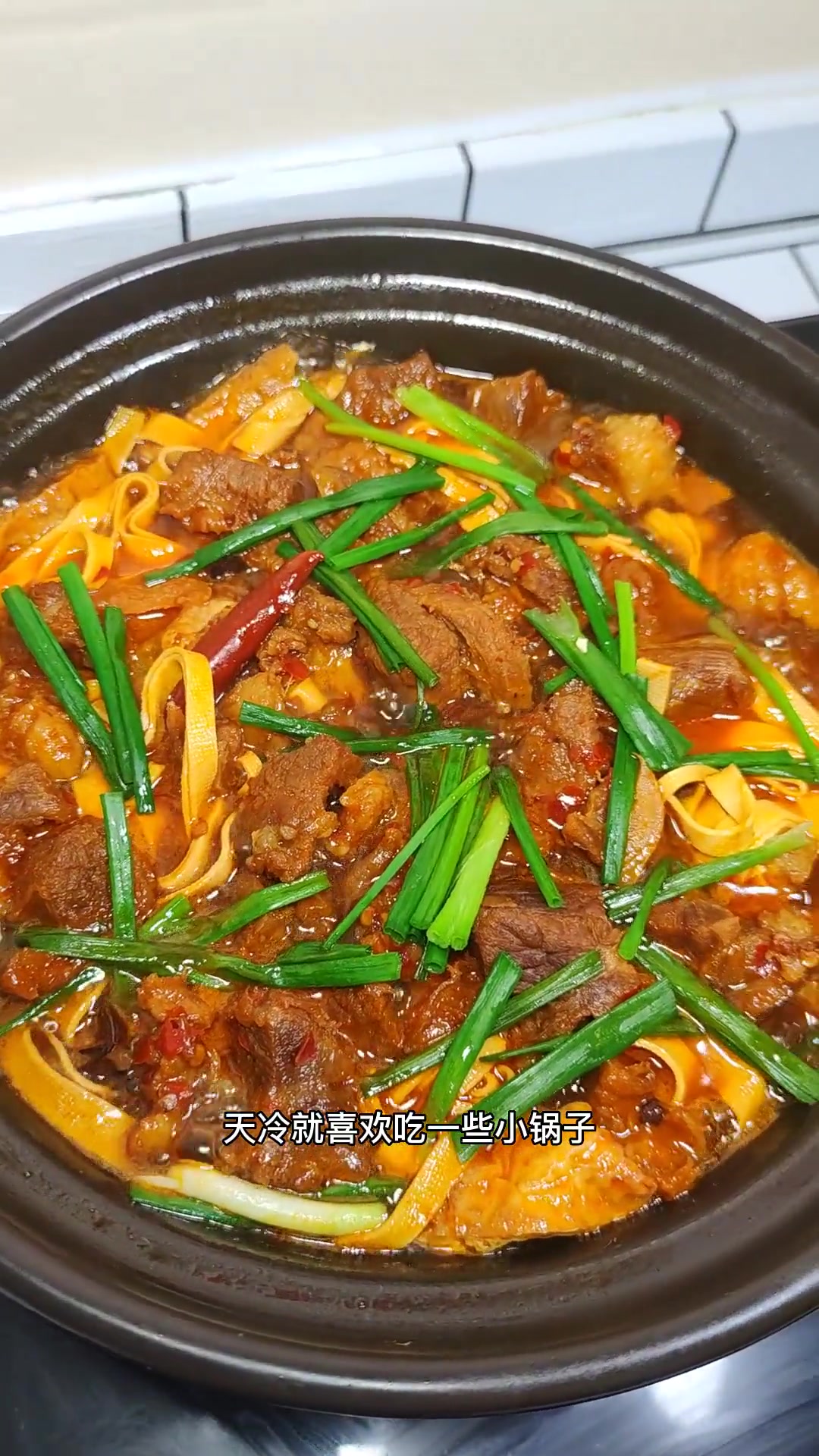 天冷就喜欢煮点小锅子吃,这样做的牛肉锅子,香而不辣,软烂入味,好吃又下饭 牛肉煲 牛肉的家