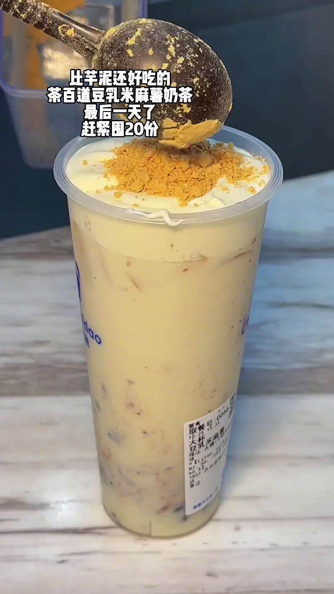 茶百道这个豆乳米麻薯,绝了!艾特姐妹炫一个!茶百道 豆乳米麻薯 奶茶新品新鲜测评 品牌奶茶