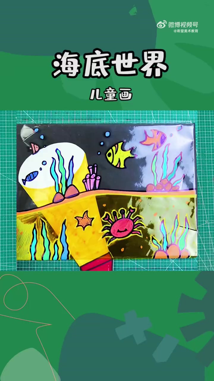 夏天啦,到海边去凉快一下吧!今天分享海底世界绘画教程,超有趣哦!海底世界 绘画教程 画画教