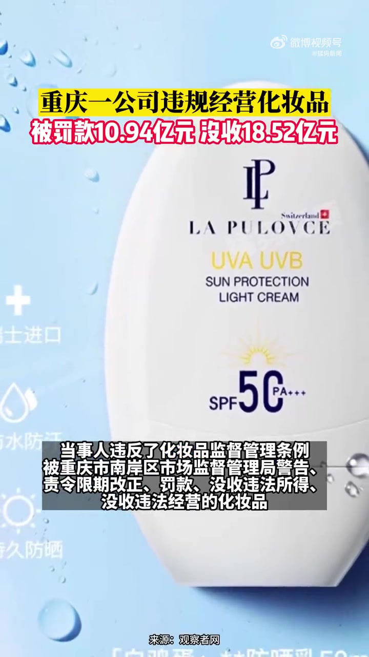 「重庆一公司违规经营化妆品被罚10亿」企查查APP显示,近日,德昭(重庆)商贸有限公司因违