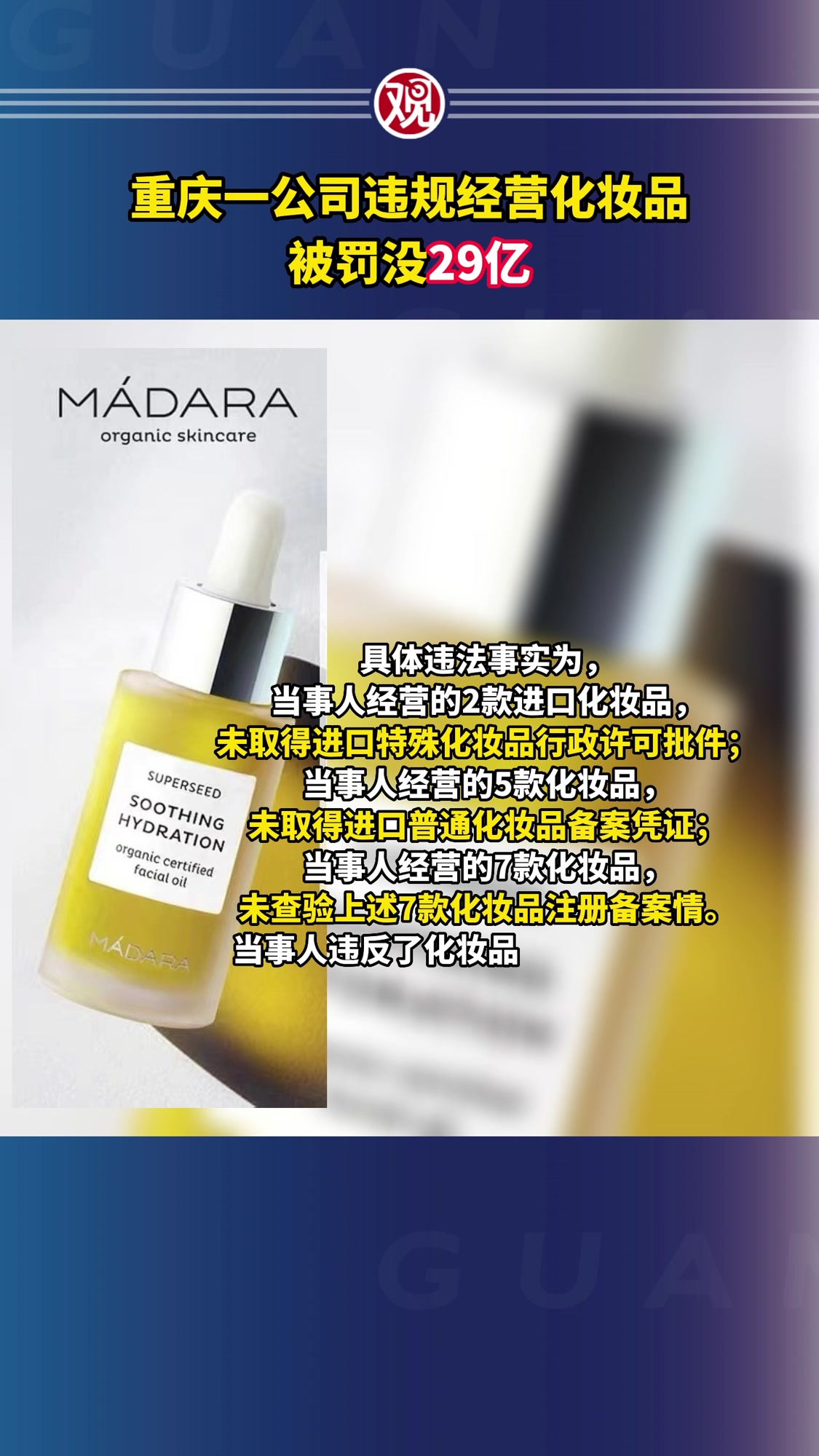 重庆一公司违规经营化妆品,被罚没29亿