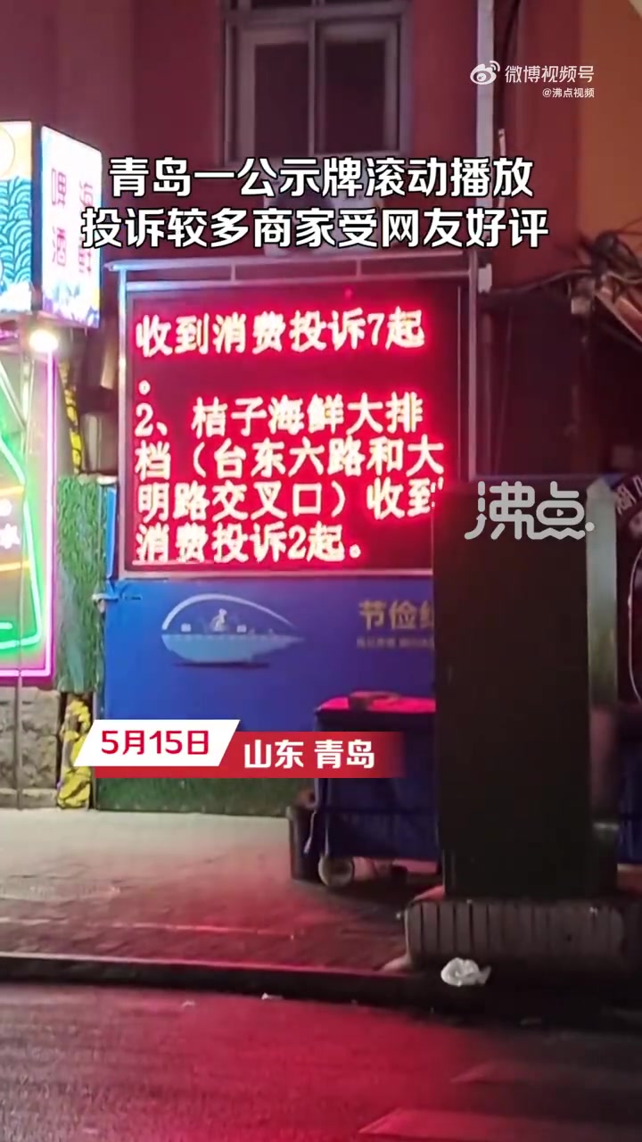 「青岛显示屏滚动曝光投诉多的饭店 受网友好评 管理所:让游客避雷并震慑商家」5月15日,山