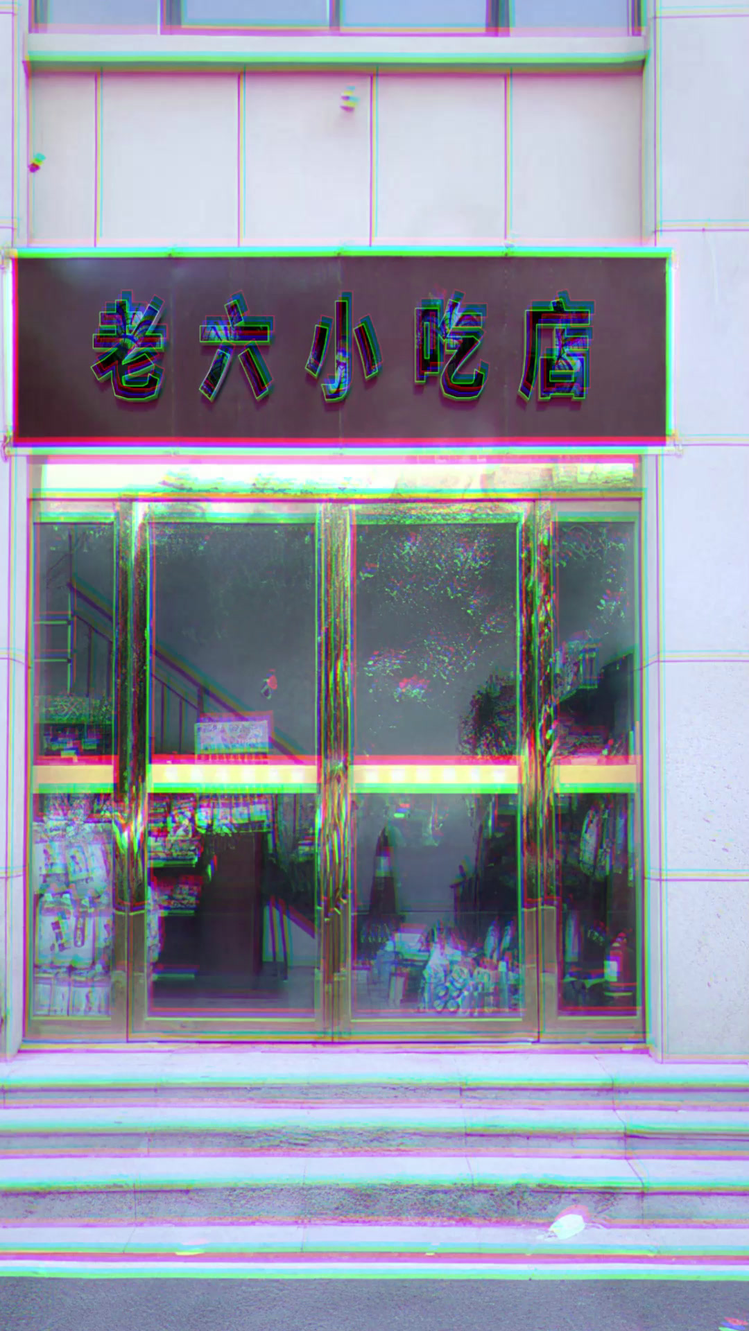 老六小吃店餐饮美食快餐中餐P门头门脸招牌文字修改上传验证验证