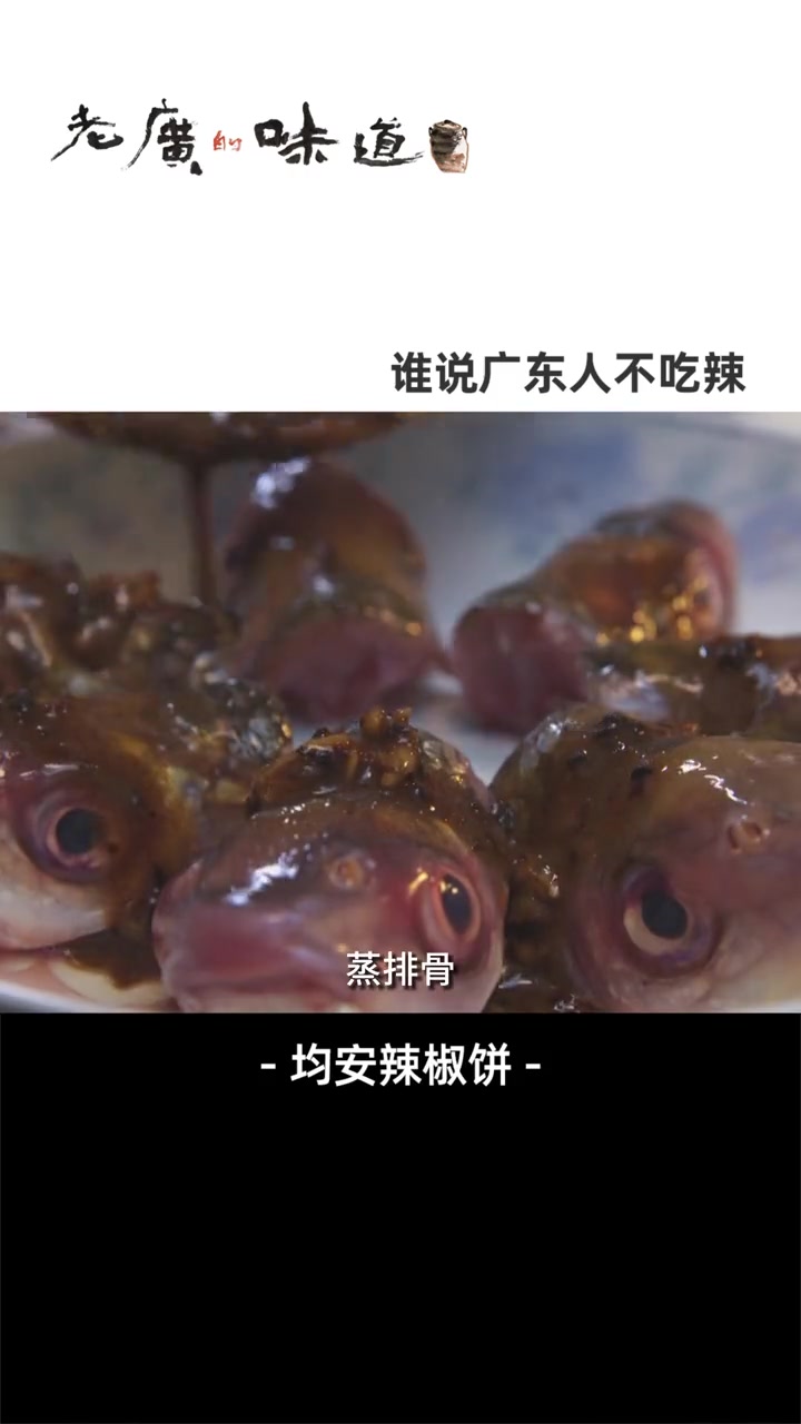 别再说广东人不吃辣啦!蒸鱼脸、蒸排骨时加点辣椒饼,入口甘香,广东人可爱吃了~ 纪录片解说 