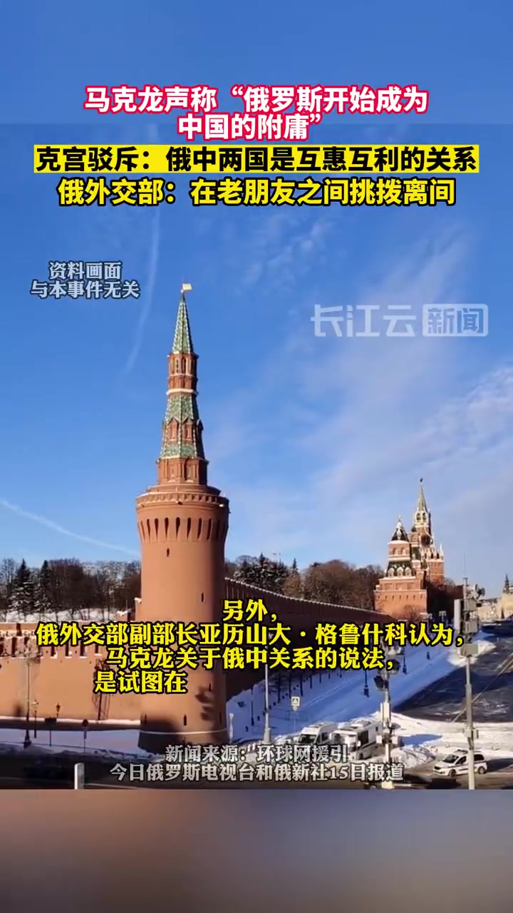 「马克龙妄言俄罗斯是中国附庸,克里姆林宫回应」西方政治只有宗主国和附庸国、主人和奴仆概念,
