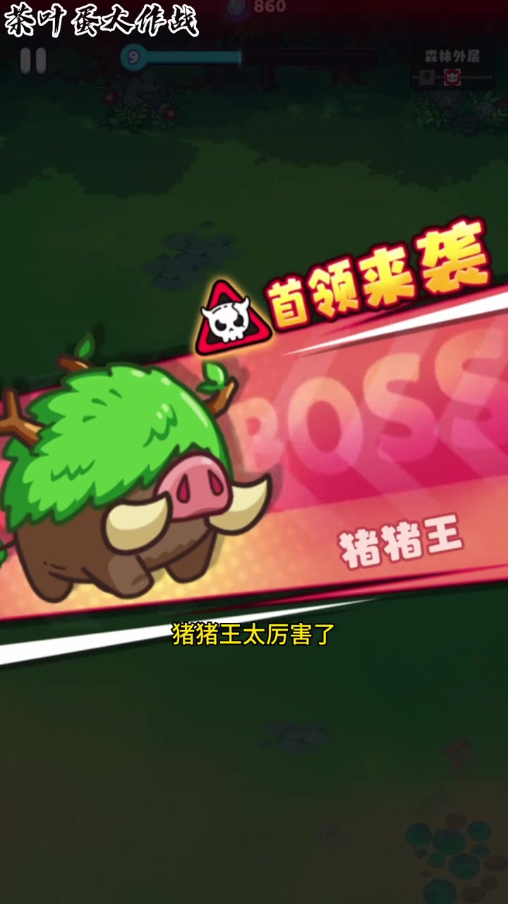 栗子小分队智取猪猪王 茶叶蛋大作战 割草 我的游戏日常 这个游戏很好玩