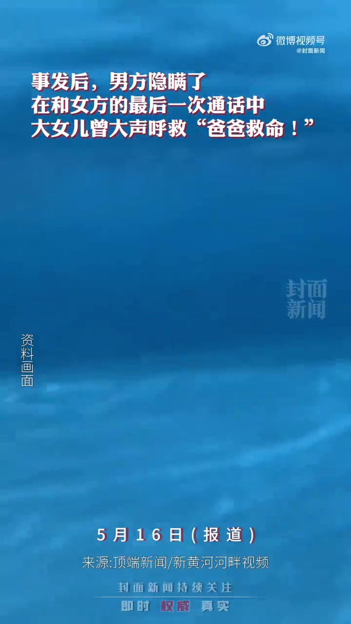 「家属称事发前大女儿喊爸爸救命:“但他隐瞒了这一细节”」近日,安徽安庆岳西县天堂镇母女三人