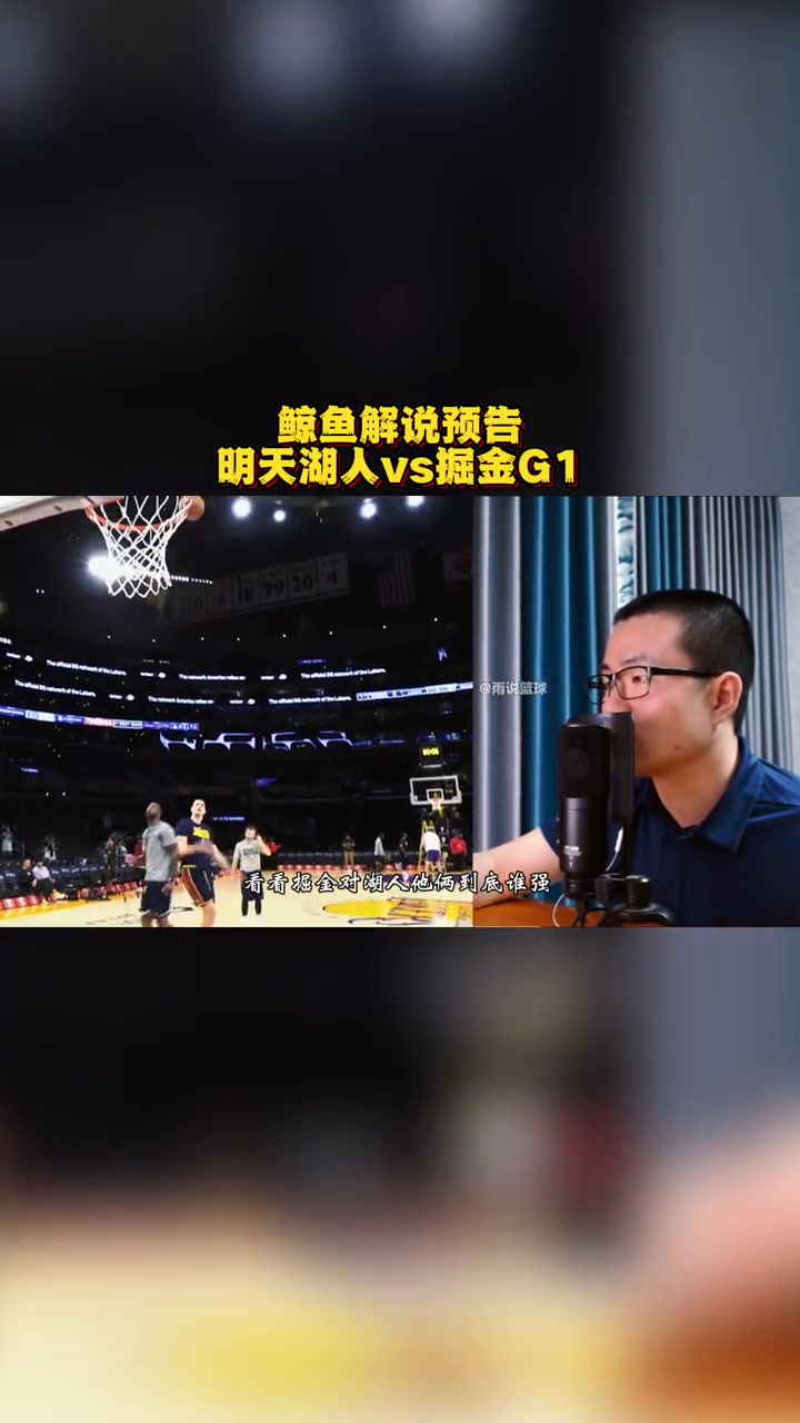 鲸鱼解说预告 明天湖人vs掘金G1 nba季后赛 詹姆斯 湖人vs掘金 约基奇 湖人西决将