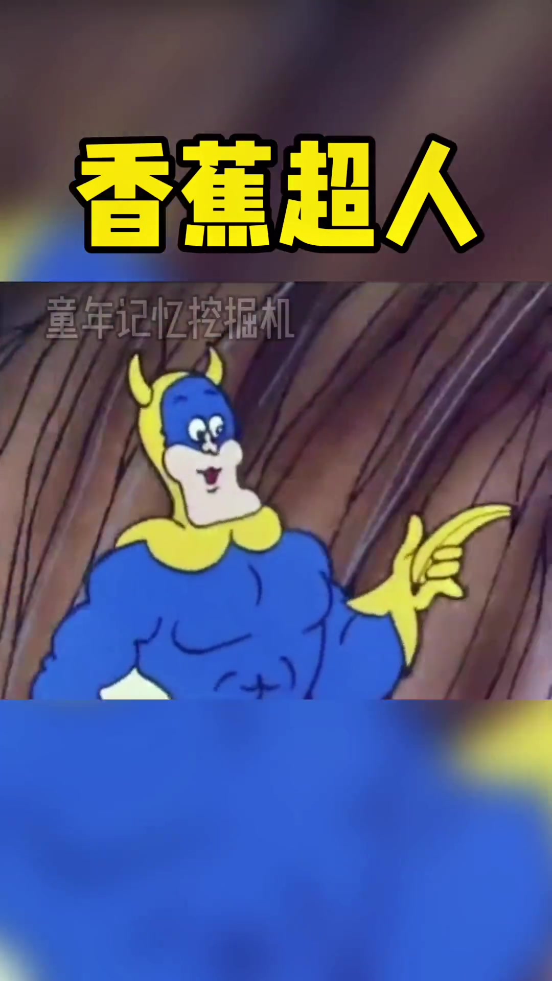 第99集|童年经典 香蕉超人 动漫剪辑 怀旧动画 童年动画 动画片 童年经典动画片 经典动