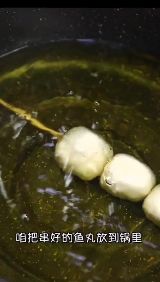 鱼丸串串麻辣鲜香