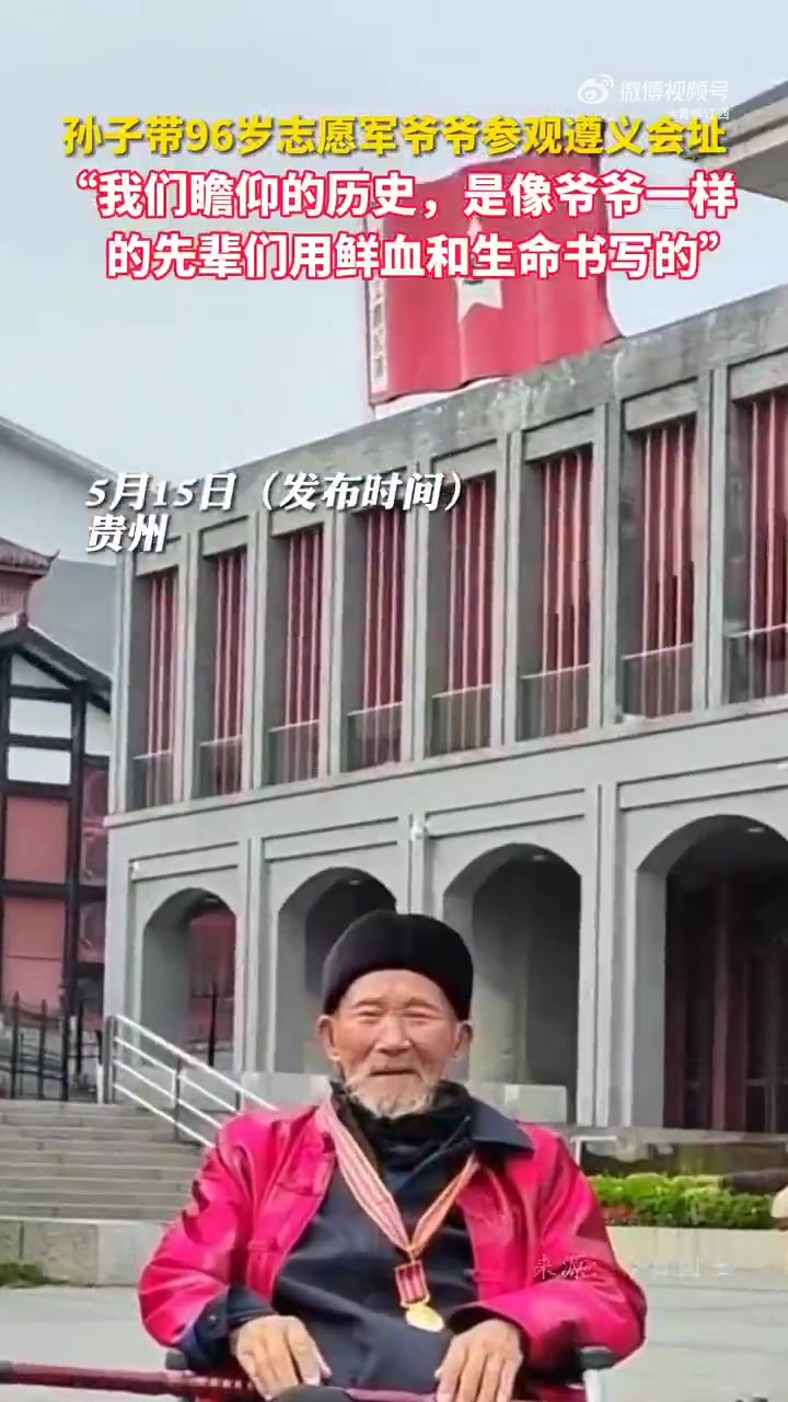 「赞!大学生带志愿军爷爷参观遵义会址」近日,贵州一名大学生在放假之余,和哥哥一起带曾参加过
