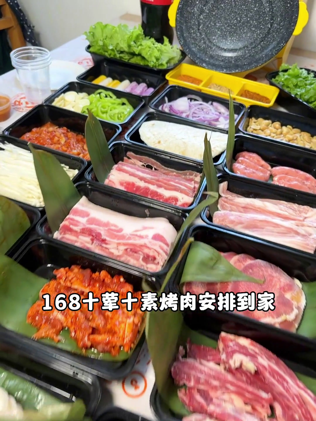 炉中炉烤肉168十荤十素安排到家!原切鲜肉开吃!烤肉到家 烤肉外卖 一起吃烤肉 这样吃烤肉