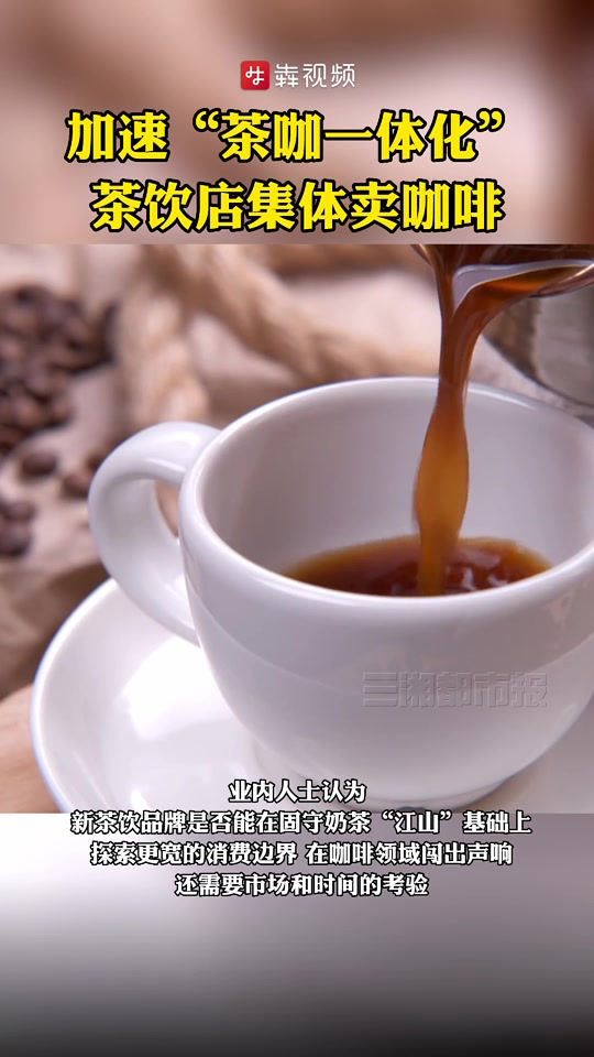 消费新观察丨集体卖咖啡,奶茶店加速“茶咖一体化”