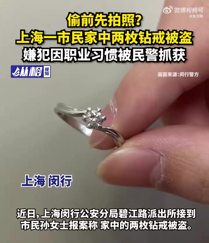 「偷前先拍照?钻戒盗贼因职业习惯被火速锁定」近日,上海闵行公安分局碧江路派出所接到市民孙女