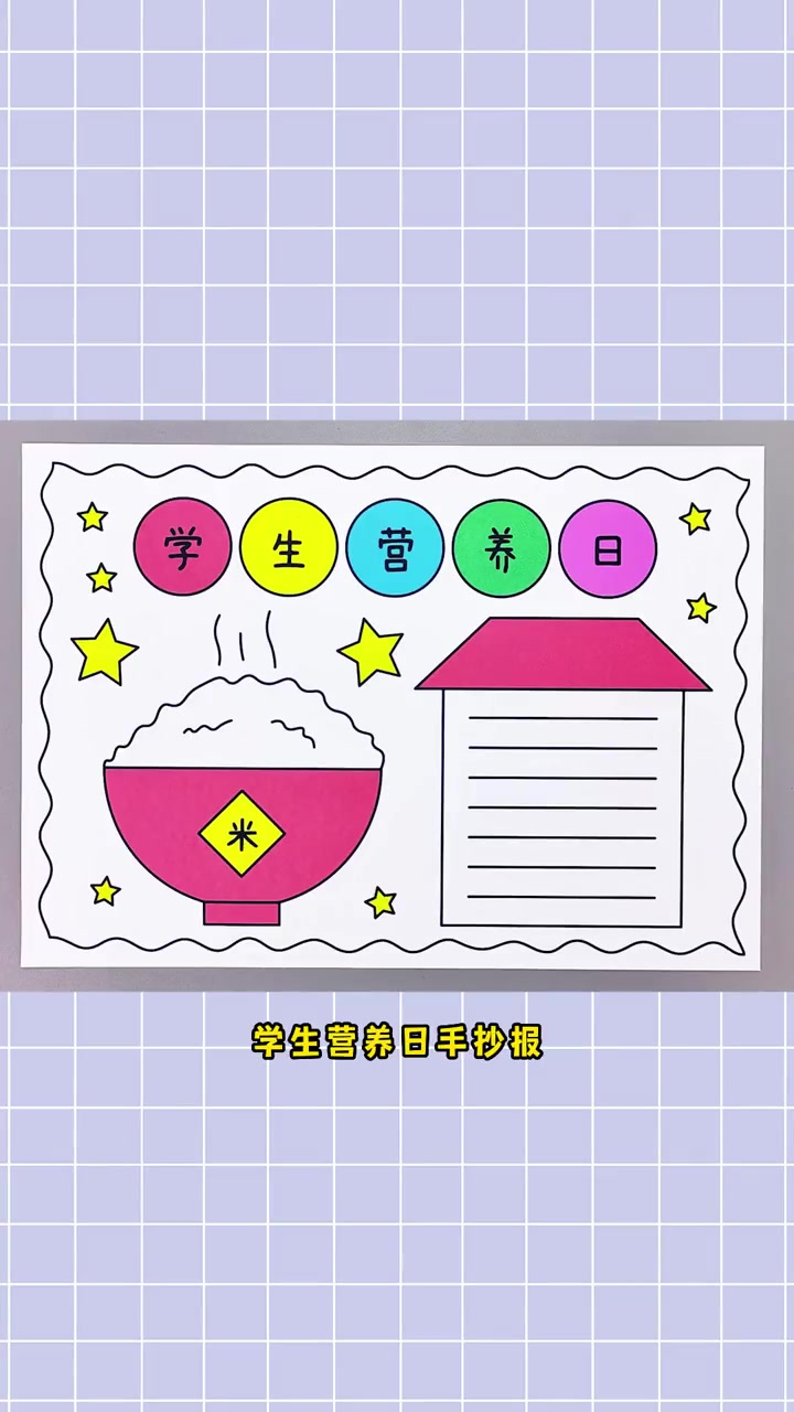 中国学生营养日手抄报,简单又漂亮!中国学生营养日手抄报 学生营养日手抄报 手抄报