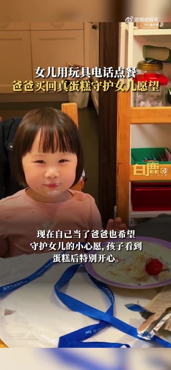 「守护童心!萌娃玩具电话点餐爸爸买回真蛋糕」近日,浙江杭州。女儿用玩具电话打给漫画中的“幸