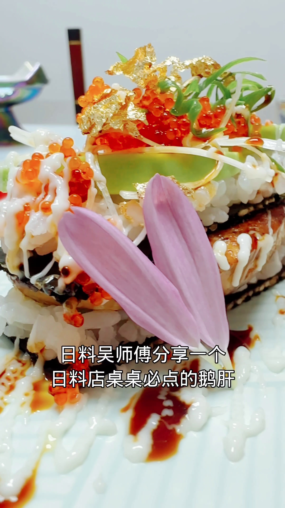 日料店桌桌必点的鹅肝寿司制作方法