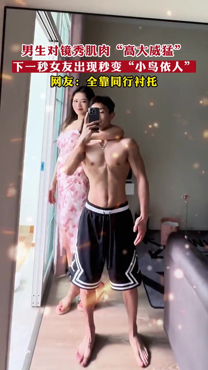 男生对镜秀肌肉“高大威猛”,下一秒女友出现秒变“小鸟依人”!肌肉男 小鸟依人