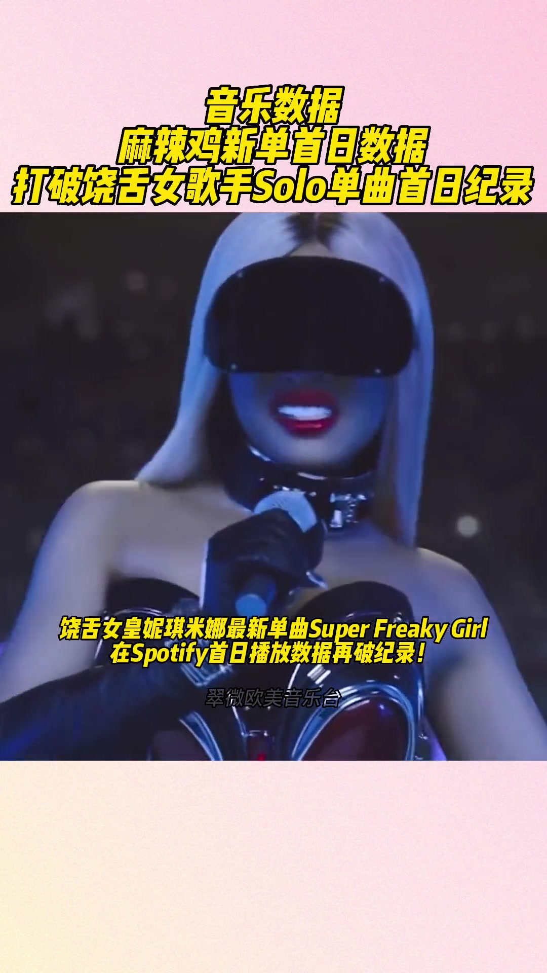 再破纪录!NickiMinaj 最新单曲 SuperFreakyGirl 再破Spotif