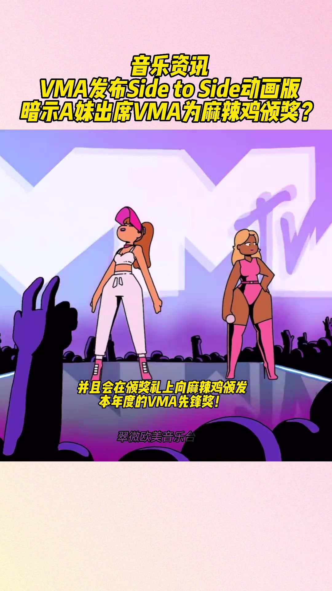 VMA频繁提及 ArianaGrande 与 NickiMinaj 的经典现场表演!并且发