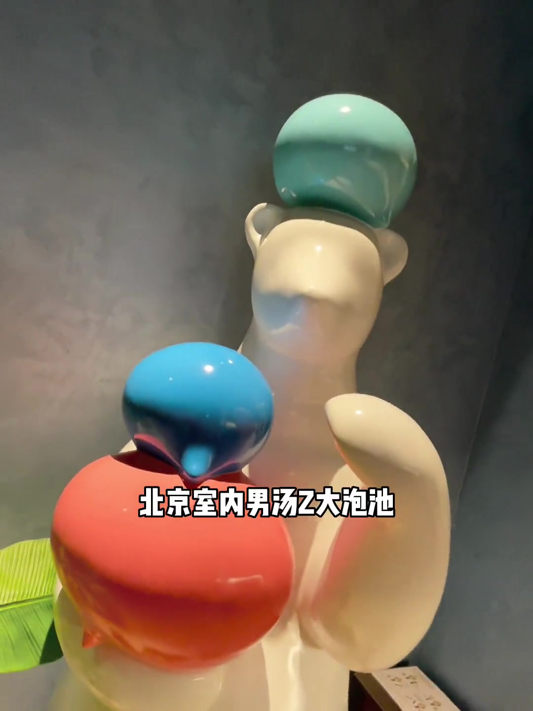 北京石景山泡汤泉的好地方强力推荐爱沐汤泉!冬天太适合泡汤啦 亲子游玩好去处 洗浴汗蒸 用泡