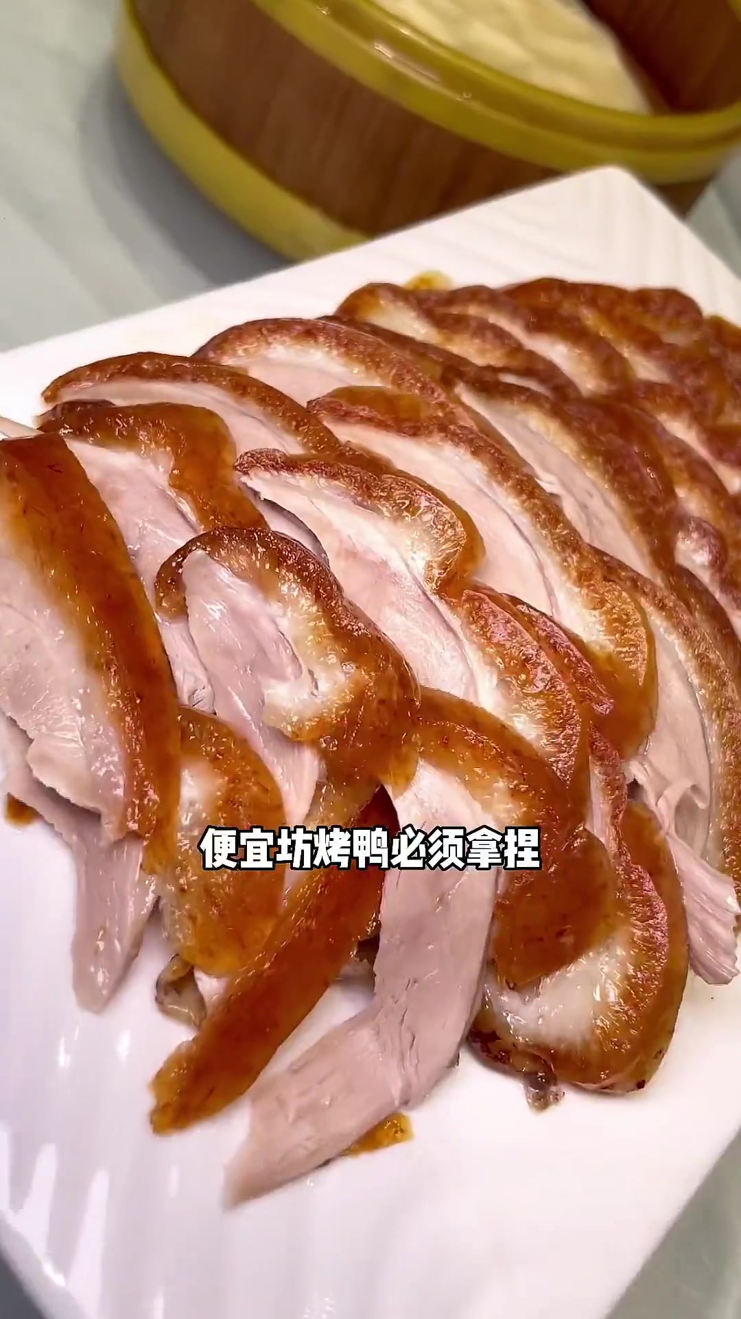 便宜坊烤鸭咱北京人的心头好 一口入秋的美味 真京彩嗨购计划 北京烤鸭 +小助手