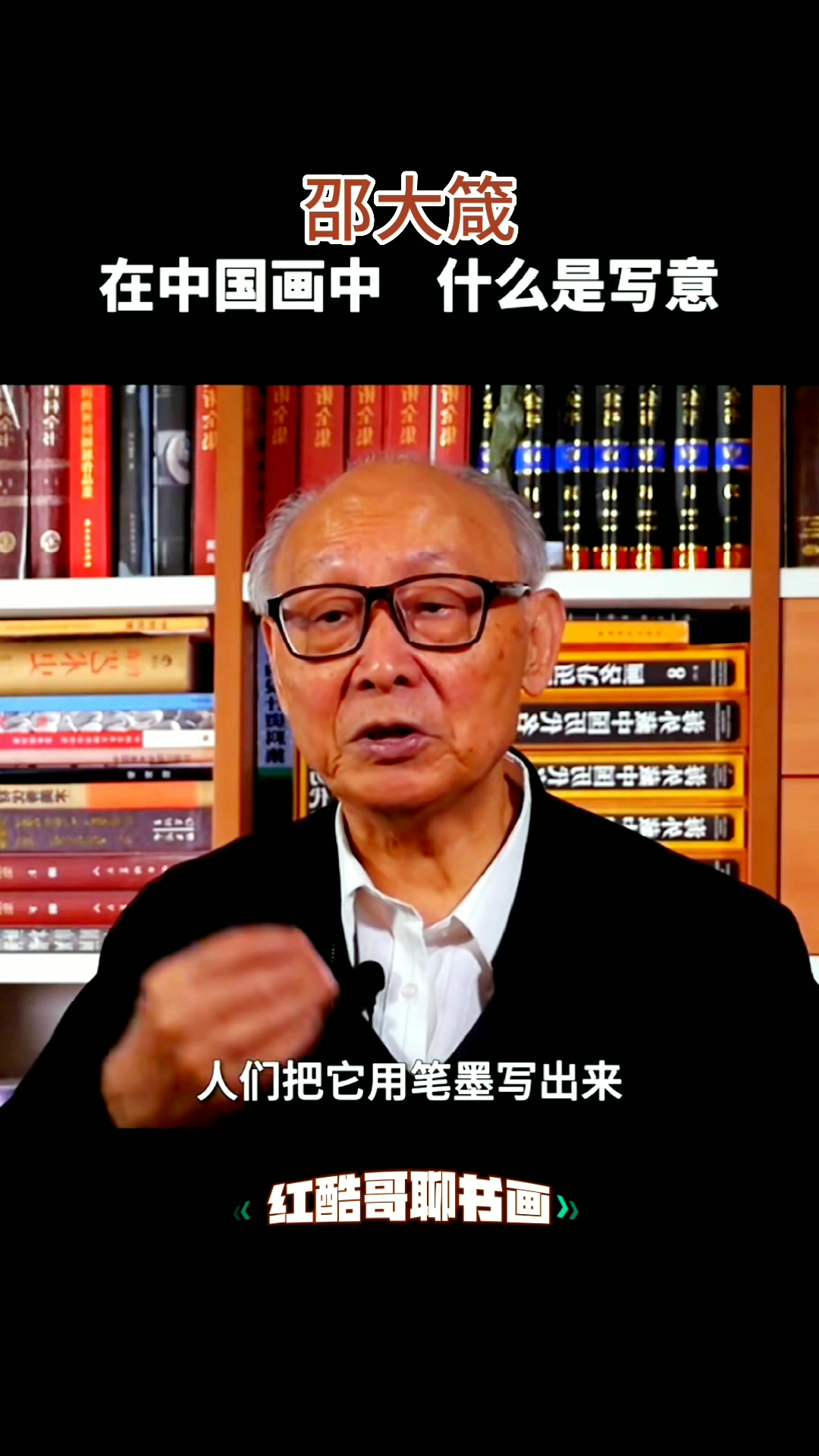 邵大箴先生访谈,在中国画中,写意就是写心!
