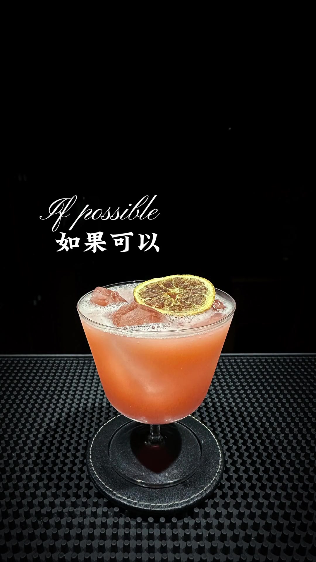 “如果可以 我想和你回到那天相遇” 氛围调酒 粉色鸡尾酒 女生鸡尾酒