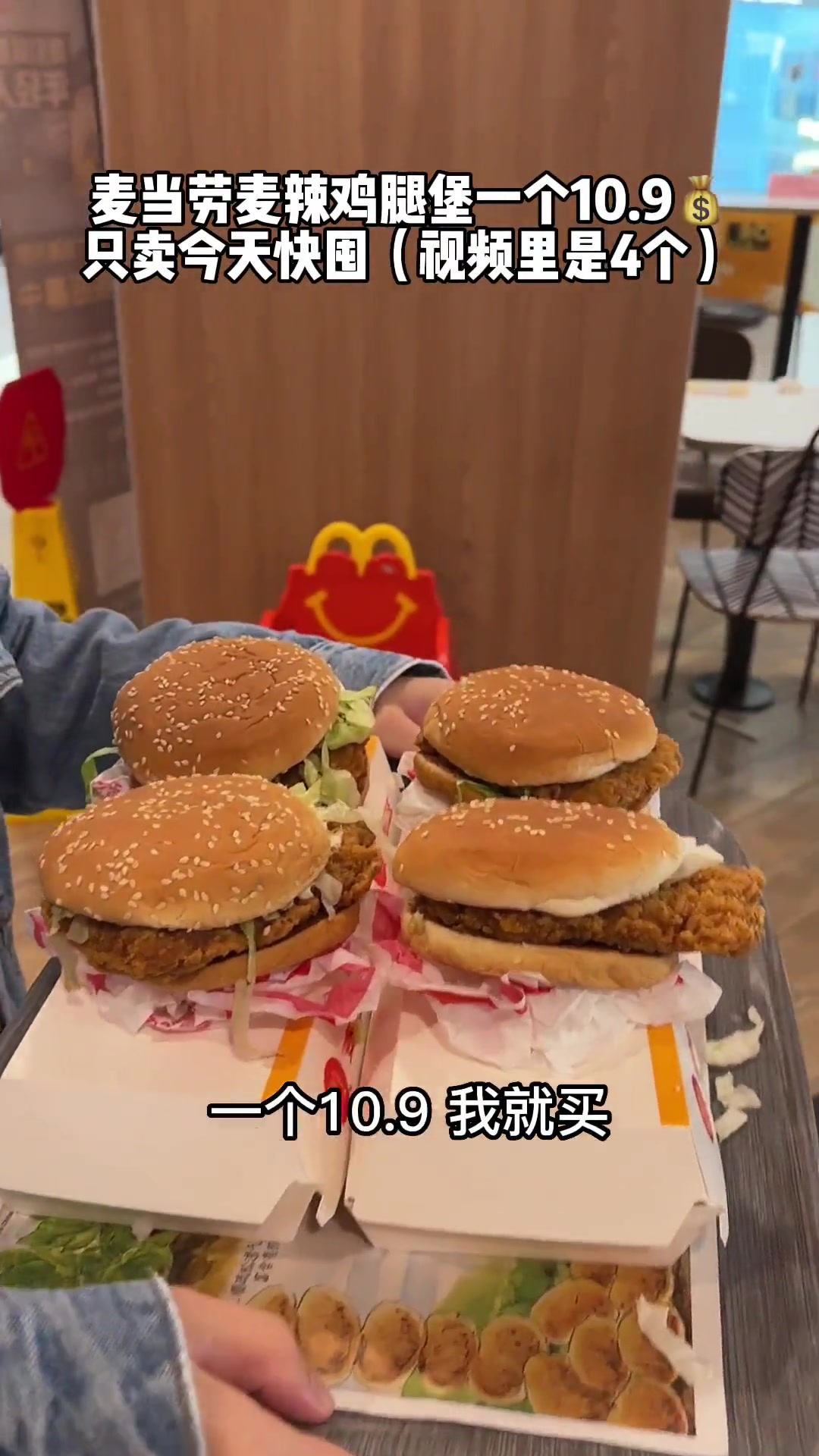 麦当劳10.9麦辣鸡腿堡!手慢无快冲啊!全国门店通用,今晚先买四个当夜宵吃!汉堡 麦当劳 
