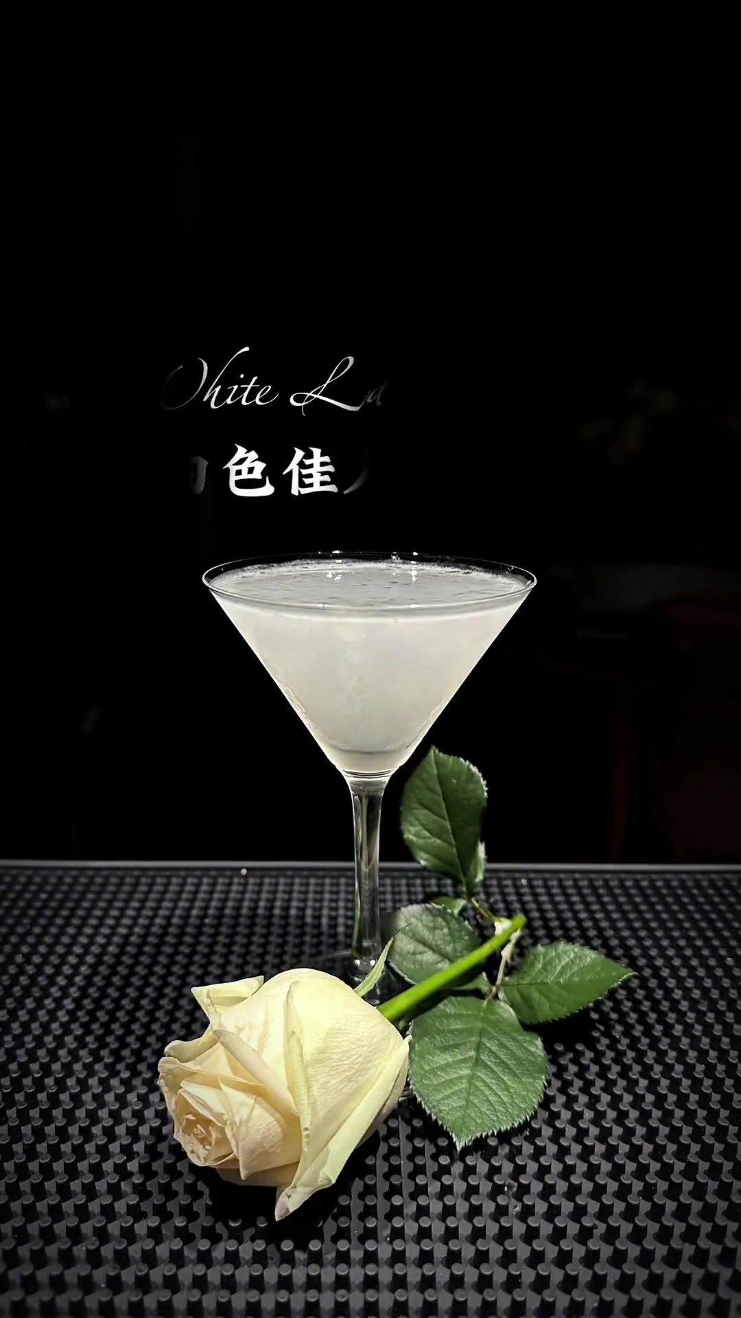 愿妳一生温暖纯良,不舍爱与自由!白色佳人 女生鸡尾酒 +小助手