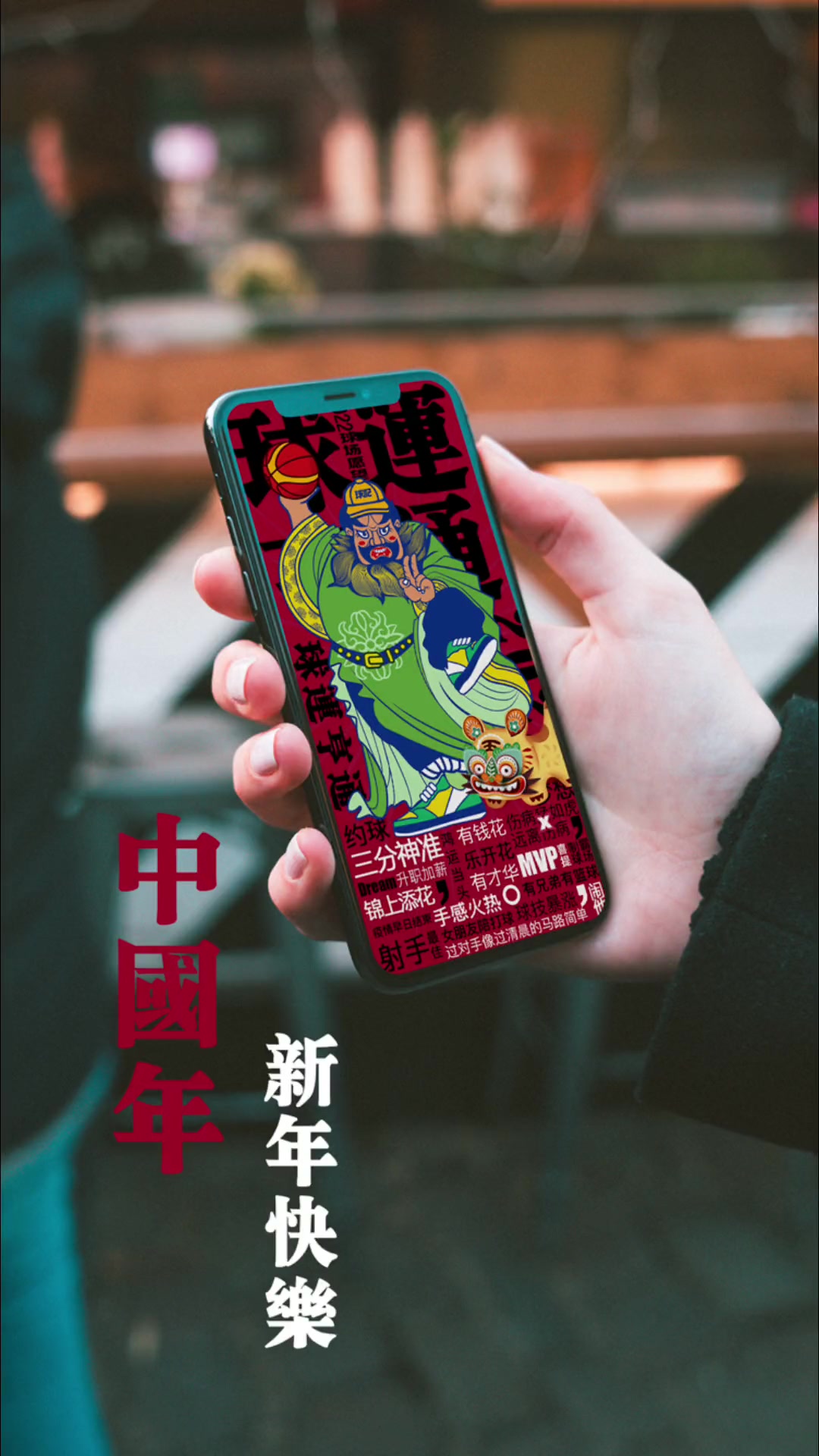 属于篮球人的专属手机屏保希望我们一直热爱篮球!手机锁屏壁纸 平安团圆年 篮球