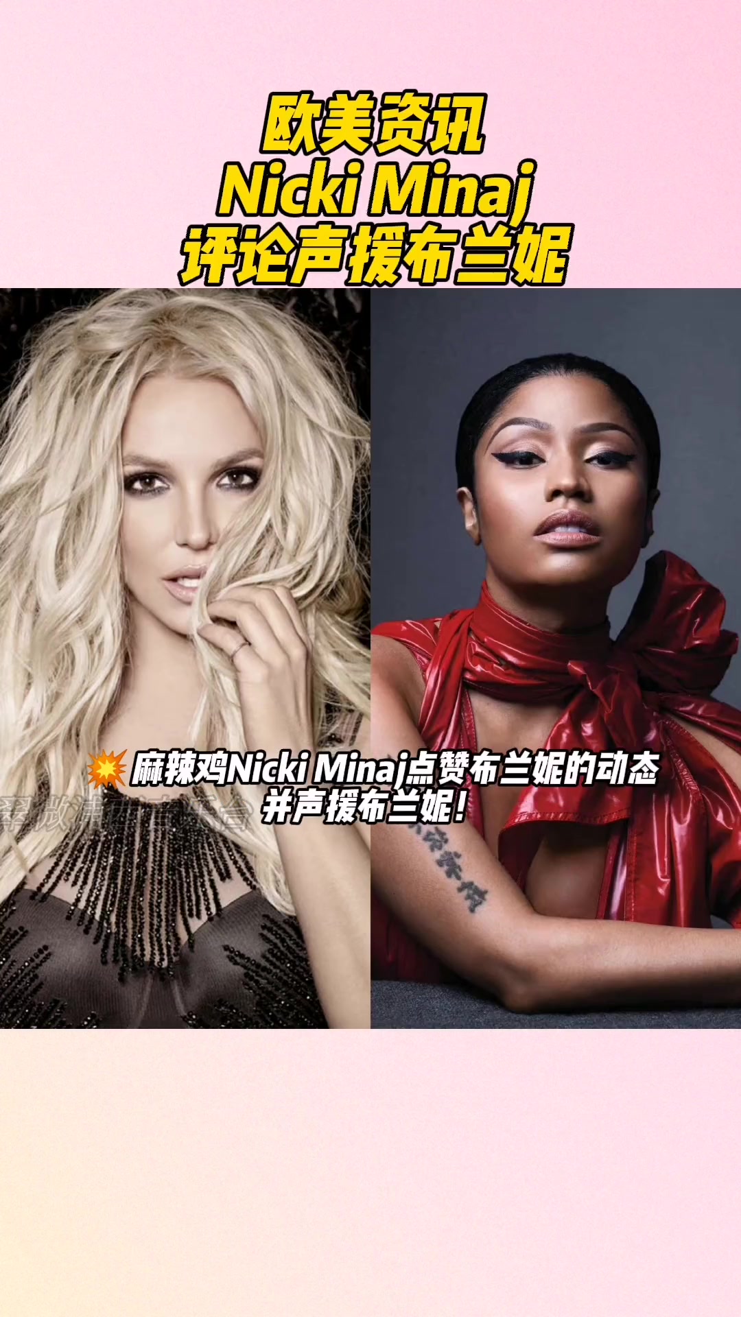 OMG!直接点赞!Nicki麻辣鸡点赞并声援布兰妮!欧美音乐 NickiMinaj 布兰妮