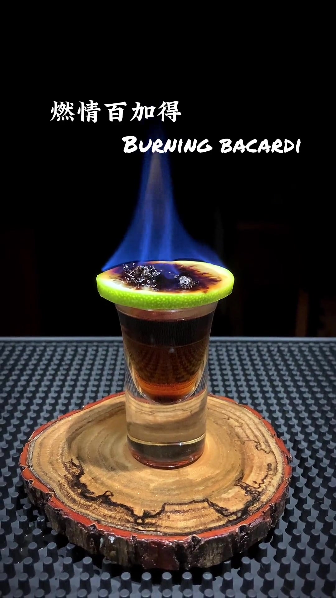 鸡尾酒:燃情百加得(Burning Bacardi)shot杯 鸡尾酒 燃情百加得 火焰鸡