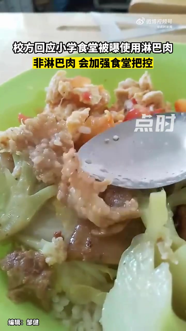 「校方回应食堂疑使用淋巴肉:非淋巴肉,会加强食堂把控」5月17日,湖南张家界,一小学被曝食