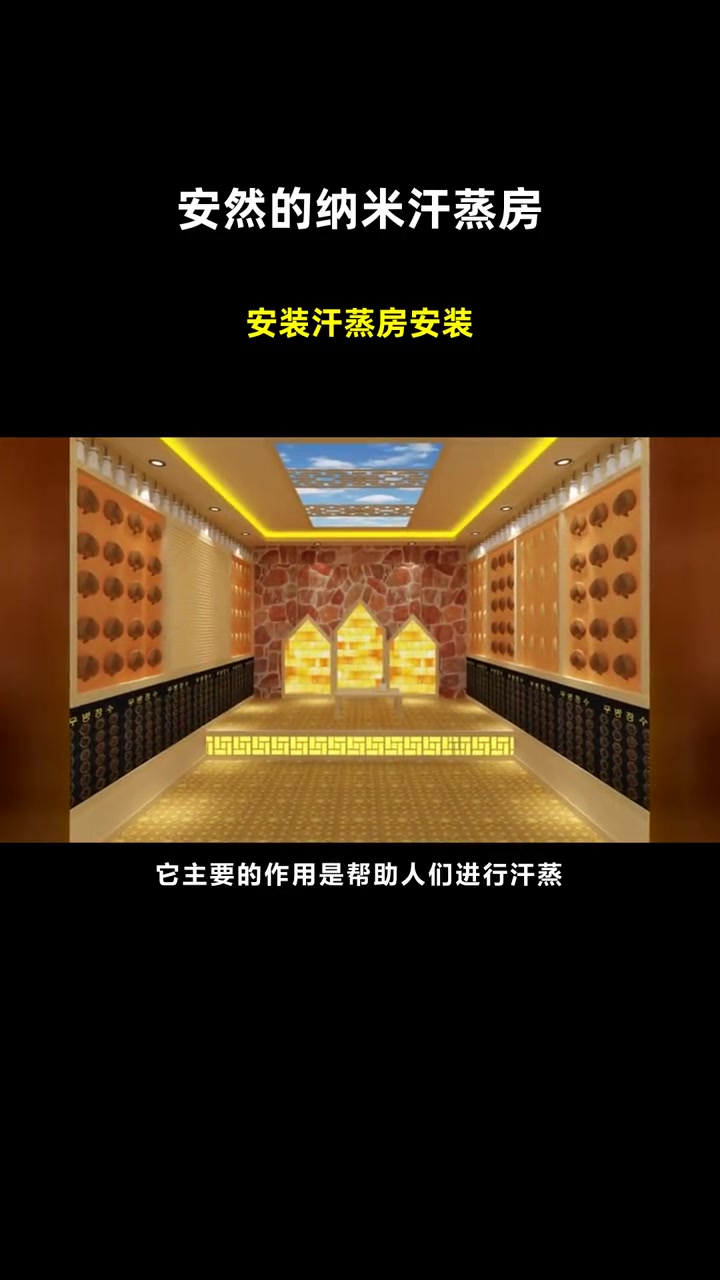 安装汗蒸房安装 安然的纳米汗蒸房 安然纳米汗蒸房馆
