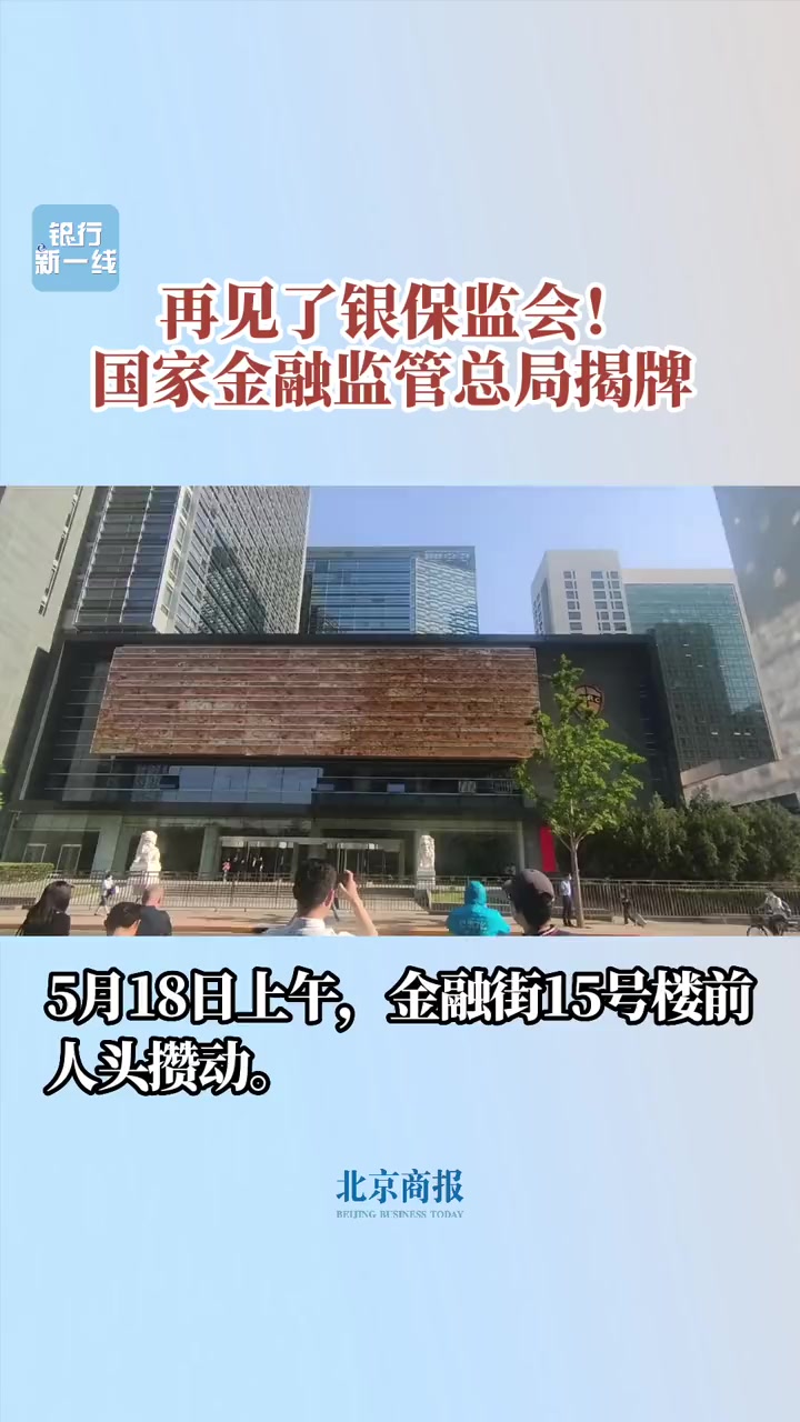 国家金融监管总局揭牌 国家金融监督管理总局今日揭牌 再见了银保监会!国家金融监管总局揭牌5
