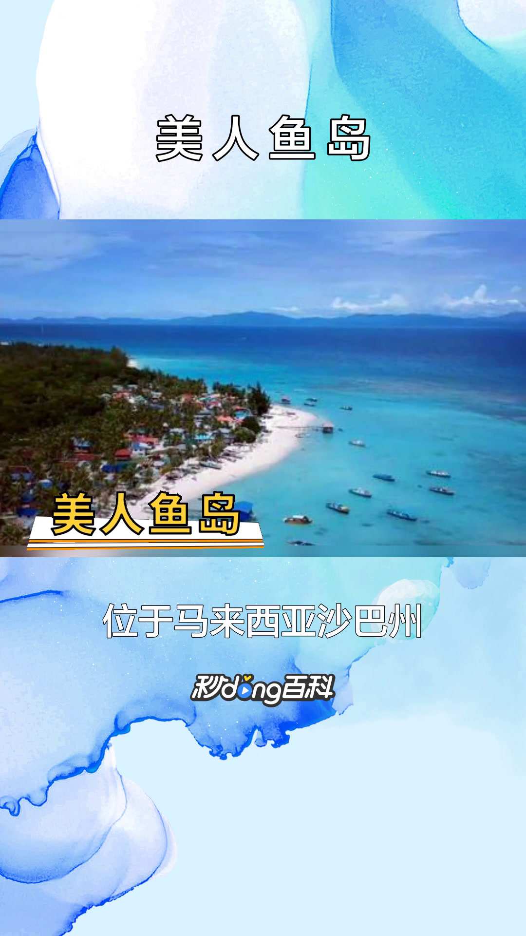 一分钟了解马来西亚美人鱼岛