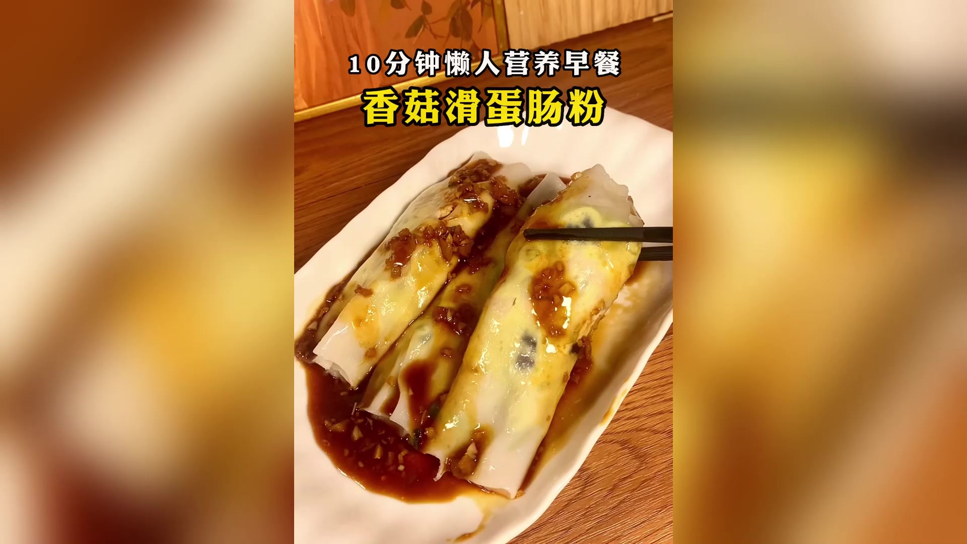 早餐要吃好!早起10分钟做个广式肠粉,香喷喷唤醒味蕾~