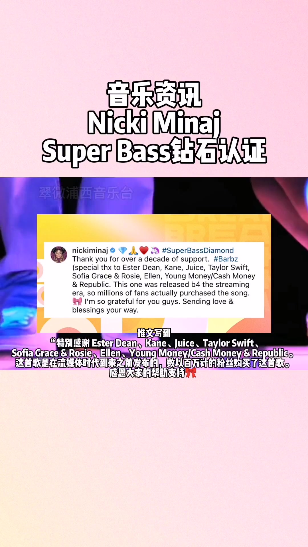 「音乐资讯」Nicki Minaj麻辣鸡发文感谢欧美乐坛好友对Super Bass的帮助与